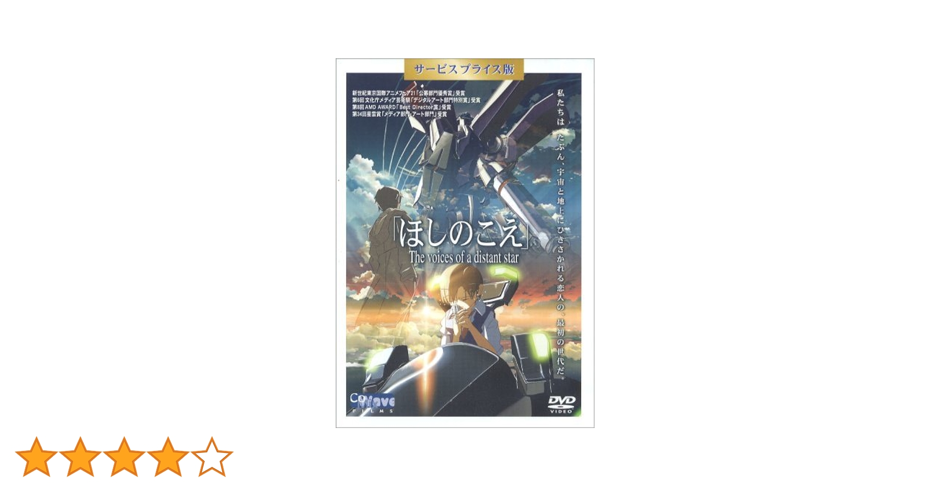 Amazon.co.jp: 「ほしのこえ」DVD サービスプライス版 : オリジナル
